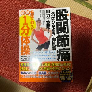 股関節痛こわばり・だるさ・脚長差自力で克服！名医が教える最新１分体操大全 高平尚伸／著