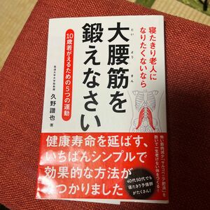 寝たきり老人になりたくないなら大腰筋を鍛えなさい　１０歳若がえるための５つの運動 久野譜也／著