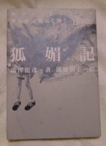 .. chronicle ( Heibonsha library 759 horror * gong KONI a young lady novel compilation .) Shibusawa Tatsuhiko | work ....|.