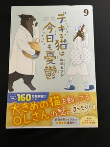 デキる猫は今日も憂鬱　９ （ワイドＫＣ） 山田ヒツジ／著 