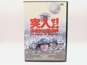セル版 中古DVD 突入せよ! あさま山荘事件 AEBD-10127