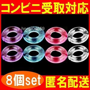 コックリング 仮性包茎矯正 勃起不全 早漏改善 防止 ペニス 亀頭露出 男性機能補助 シリコン製 8個セット (4色) 匿名取引OK送料込