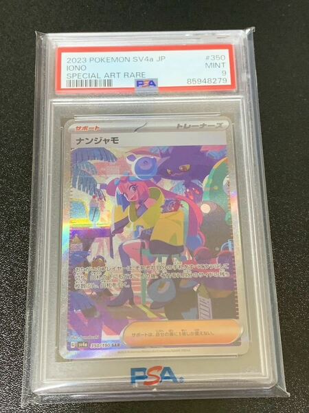 PSA9 ナンジャモSAR ポケモンカード