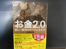 お金２．０　　新しい経済のルールと生き方 （ＮｅｗｓＰｉｃｋｓ　Ｂｏｏｋ） 佐藤航陽／著_画像1