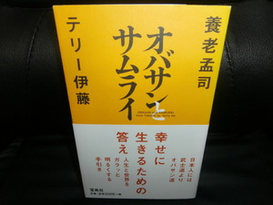 オバサンとサムライ　／　　養老孟司、テリー伊藤　　
