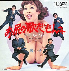 [A150] プロモ盤 アイドル・フォー/お尻の歌だもんね/TOHO RECORDS AS 1065 レコード