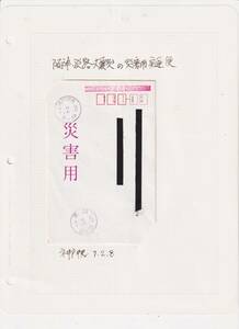 阪神・淡路大震災時の災害用速達　実逓便エンタイア　１通