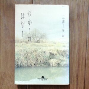 むかしのはなし （幻冬舎文庫　み－１２－１） 三浦しをん／〔著〕