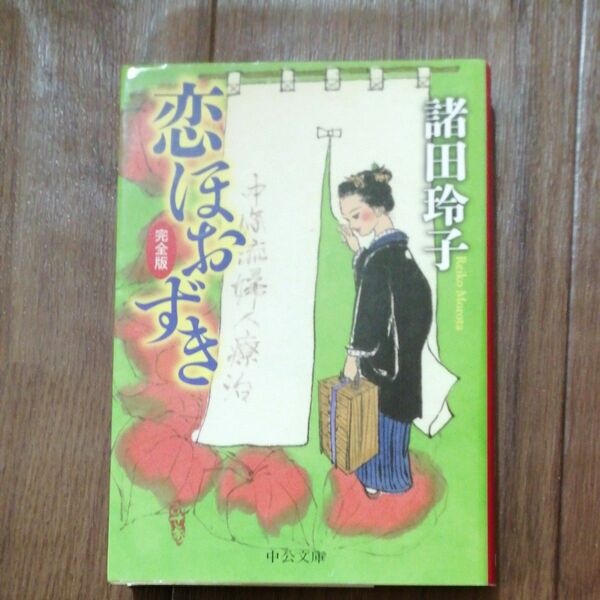 恋ほおずき （中公文庫　も２６－５） （完全版） 諸田玲子／著 時代小説