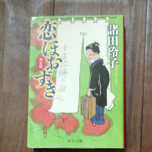 恋ほおずき （中公文庫　も２６－５） （完全版） 諸田玲子／著 時代小説