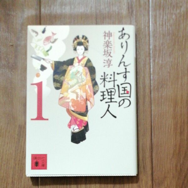 ありんす国の料理人　１ （講談社文庫　か１４４－１３） 神楽坂淳／〔著〕