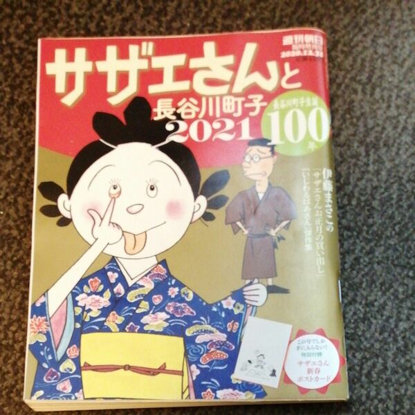 週刊朝日増刊 サザエさんと長谷川町子　２０２１ ２０２０年１２月号 （朝日新聞出版） 付録ポストカード有り