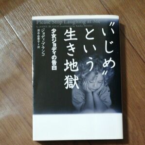 “いじめ”という生き地獄　少女ジョディの告白 （ヴィレッジブックス） ジョディ・ブランコ／著　清水由貴子／訳