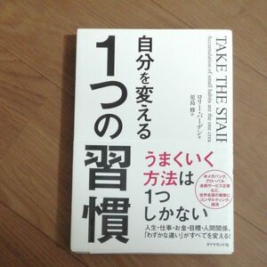 自分を変える１つの習慣 ロリー・バーデン／著　児島修／訳