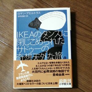 ＩＫＥＡのタンスに閉じこめられたサドゥーの奇想天外な旅 （小学館文庫　フ７－１） ロマン・プエルトラス／著　吉田恒雄／訳