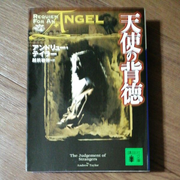 天使の背徳 （講談社文庫　Ｒｅｑｕｉｅｍ　ｆｏｒ　ａｎ　ａｎｇｅｌ） アンドリュー・テイラー／〔著〕　越前敏弥／訳