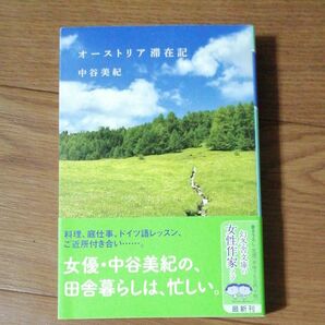 オーストリア滞在記 （幻冬舎文庫　な－２０－８） 中谷美紀／〔著〕