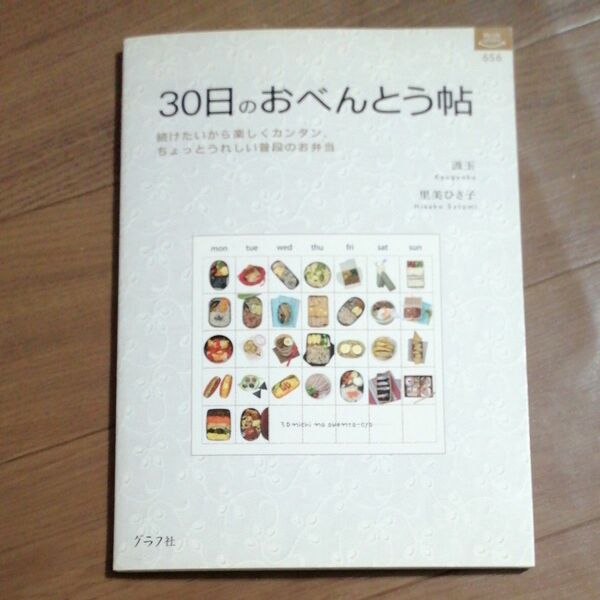 ３０日のおべんとう帖 （マイライフシリーズ　６５６） 汲玉