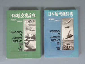 【書籍】 日本航空機辞典　上下巻　モデルアート社