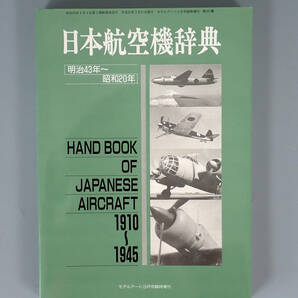 【書籍】 日本航空機辞典 上下巻 モデルアート社の画像3