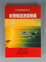 【書籍】 日本昭和航空史 新聞報道通信機編　モデルアート社　118ページ_画像1