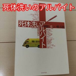 「死体洗いのアルバイト 病院の怪しい噂と伝説」坂木 俊公