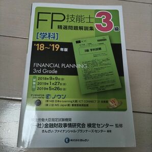 「3級FP技能士(学科・精選問題解説集 2018～2019年版」