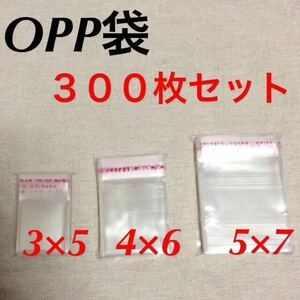 テープ付きOPP袋300枚 3×5 4×6 5×7 別売りピアス台紙イヤリング台紙ハンドメイド資材梱包クリスタルパック 送料無料