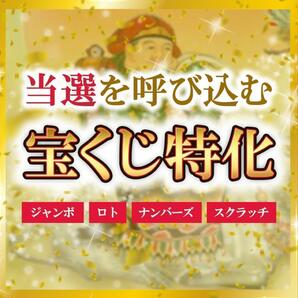 宝くじ　高額当選　開運　金運　財運　借金返済　億万長者　臨時収入　ロト　ジャンボ