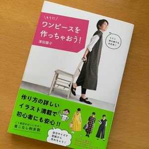 【美品】そうだワンピースを作っちゃおう！ 津田蘭子／著