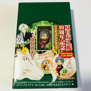 夏目友人帳　夏目貴志　16巻特装版付録　フィギュア　ストラップ　10周年記念