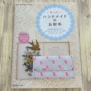 【もっと!ハンドメイドのお財布】写真プロセス 実物大型紙つき ミシン ハンドメイド ボックス型小銭入れ L字ファスナー