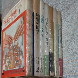 婦人生活ホームブック　全７巻　昭和レトロ