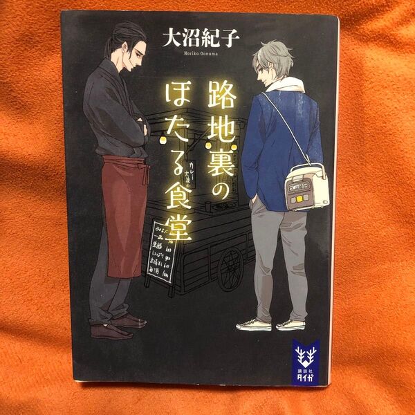 路地裏のほたる食堂 (講談社タイガ オB-01) 大沼紀子/著