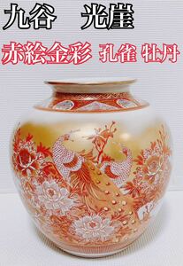 【希少】九谷焼 光崖「赤絵金彩 壽」 孔雀 牡丹 壺 花器 花瓶 花入 花器 飾壺 高さ：24.5cm 