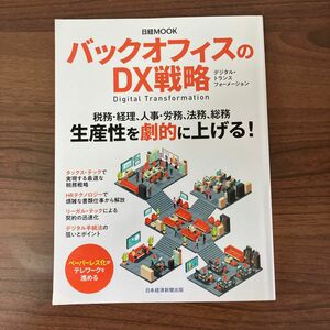 【日経MOOK】バックオフィスのDX戦略