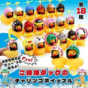 ご機嫌ダックのチャリンコホイッスル