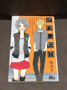 南 塔子『さがしもの』ＭＣ　※同梱6冊まで送料185円