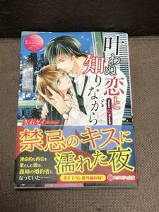 エタニティ文庫★久石 ケイ★『叶わぬ恋と知りながら』　※同梱8冊まで送料185円