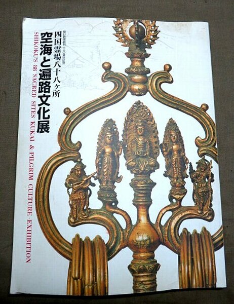 本・図録☆「四国霊場八十八ヶ所　空海と遍路文化展」・249ページ★拡大画像満載☆