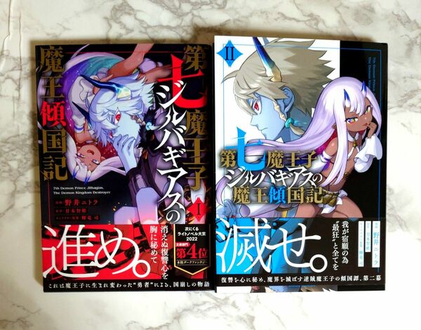 「第七魔王子ジルバギアスの魔王傾国記 1、 2 巻セット」野井ニトラ / 甘木智彬 / 輝竜 司 本