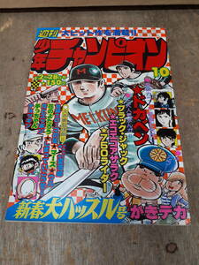 ■C003　週刊 少年チャンピオン 1977年　10号　2月28日 秋田書店　中古