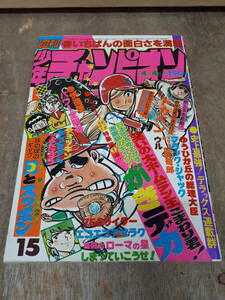 ■ C007 Weekly Shonen Champion 1977 № 15 апреля 4 апреля Акита Шотен