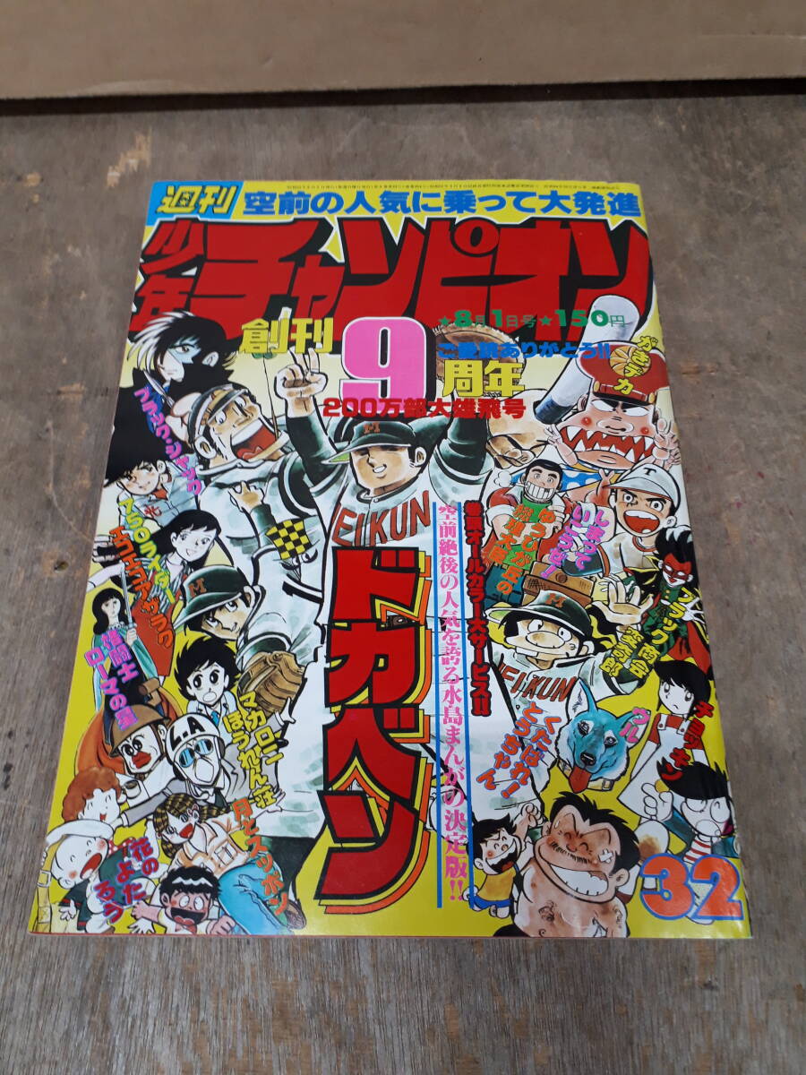 2025年最新】Yahoo!オークション -週刊少年チャンピオン 1977(少年マンガ誌)の中古品・新品・古本一覧 2025年最新】Yahoo!オークション -週刊少年チャンピオン 1977(少年マンガ誌)の中古品・新品・古本一覧
