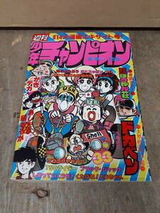 ■C018　週刊 少年チャンピオン 1977年　33号　8月8日　秋田書店　中古
