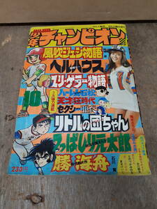 ■C029　月刊　別冊 少年チャンピオン 1974年　10月　特大号　ピンナップ　風吹ジュン　梅本さちお　秋田書店　中古