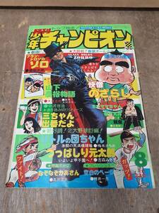 ■C033　月刊　少年チャンピオン 1975年　8月　ピンナップ　木之内みどり　秋田書店　中古