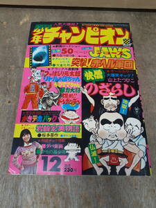 ■C036　月刊　少年チャンピオン 1975年　12月　ピンナップ　岩崎宏美　秋田書店　中古