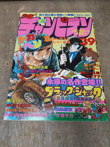 ■C063　週刊　少年チャンピオン 1979年　39　9/24　特別読切　ブラック・ジャック　秋田書店　中古