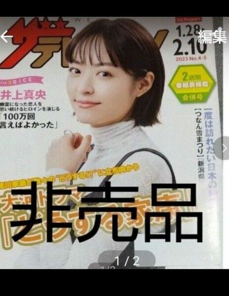 井上真央　ｻﾞﾃﾚﾋﾞｼﾞｮﾝ　まとめ割あり